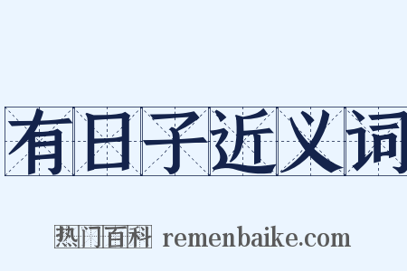 有日子近义词是什么意思的图片